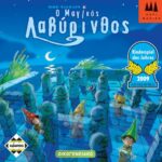 Ο Μαγικός Λαβύρινθος, (Magic Labyrinth)
