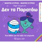 Ανακαλύπτω Τον Εαυτό Μου 1 - Δεν Τα Παρατάω