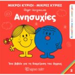 Ανακαλύπτω Τον Εαυτό Μου 2 - Ανησυχίες