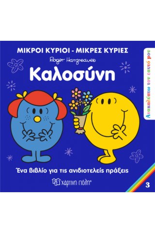 Ανακαλύπτω Τον Εαυτό Μου 3 - Καλοσύνη