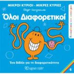 Ανακαλύπτω Τον Εαυτό Μου 4 - Όλοι Διαφορετικοί