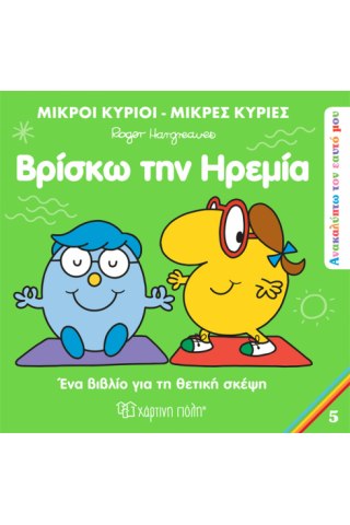 Ανακαλύπτω Τον Εαυτό Μου 5 - Βρίσκω Την Ηρεμία