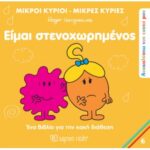 Ανακαλύπτω Τον Εαυτό Μου 6 - Είμαι Στενοχωρημένος