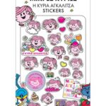 Αυτοκόλλητα Puffy - Η Κυρία Αγκαλίτσα