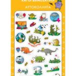 Αυτοκόλλητα Puffy - Μικροί Κύριοι-Δεινόσαυροι