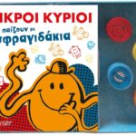 Βιβλίο & Σφραγιδάκια-Οι Μικροί Κύριοι Παίζουν Με Τα Σφραγιδάκια
