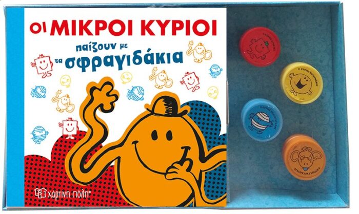 Βιβλίο & Σφραγιδάκια-Οι Μικροί Κύριοι Παίζουν Με Τα Σφραγιδάκια - Image 1