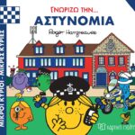 Μικροί Κύριοι Μικρές Κυρίες- Γνωρίζω Τα Επαγγέλματα 2 Γνωρίζω Την Αστυνομία