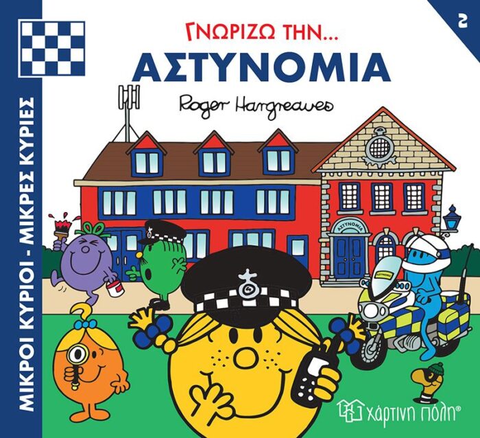 Γνωρίζω Τα Επαγγέλματα Γνωρίζω Την Αστυνομία Μικροί Κύριοι Μικρές Κυρίες- Γνωρίζω Τα Επαγγέλματα 2 Γνωρίζω Την Αστυνομία - Image 1