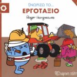 Μικροί Κύριοι Μικρές Κυρίες- Γνωρίζω Τα Επαγγέλματα 6
 Γνωρίζω Το Εργοτάξιο