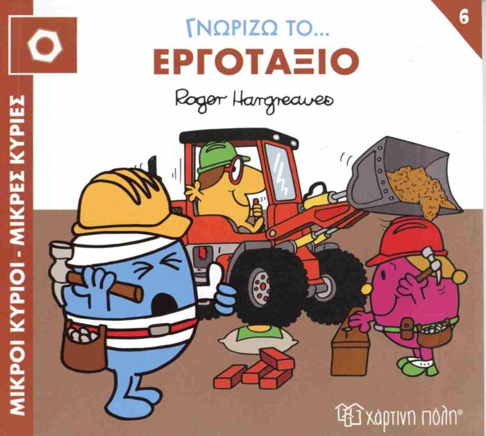 Γνωρίζω Το Εργοτάξιο Μικροί Κύριοι Μικρές Κυρίες- Γνωρίζω Τα Επαγγέλματα 6
Γνωρίζω Το Εργοτάξιο - Image 1
