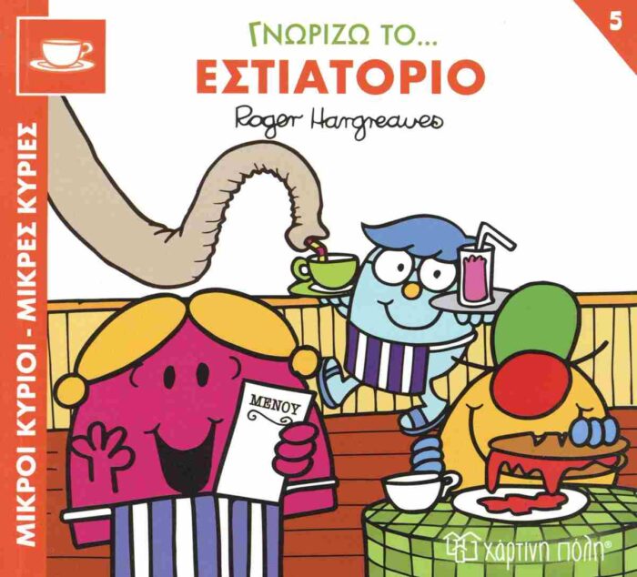 Μικροί Κύριοι Μικρές Κυρίες- Γνωρίζω Τα Επαγγέλματα 5
 Γνωρίζω Το Εστιατόριο - Image 1
