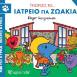 Μικροί Κύριοι Μικρές Κυρίες- Γνωρίζω Τα Επαγγέλματα 4 Γνωρίζω Το Ιατρείο Για Ζωάκια