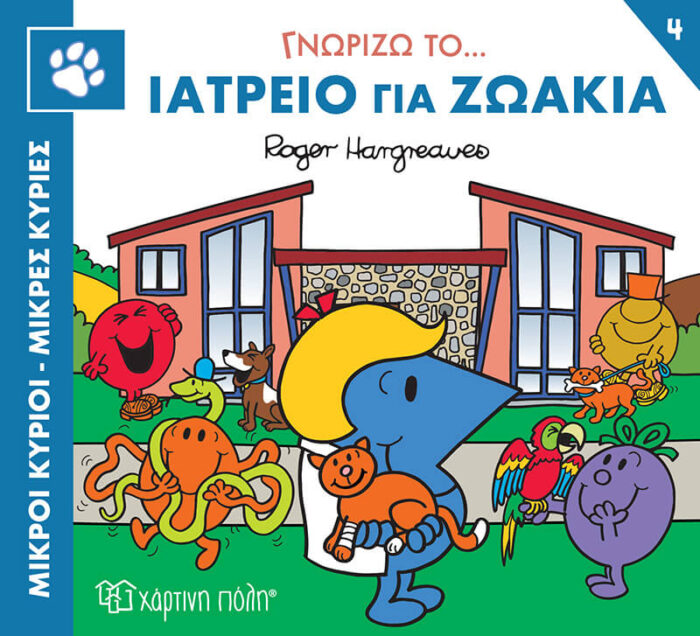 Μικροί Κύριοι Μικρές Κυρίες- Γνωρίζω Τα Επαγγέλματα 4 Γνωρίζω Το Ιατρείο Για Ζωάκια - Image 1
