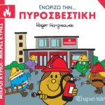 Μικροί Κύριοι Μικρές Κυρίες- Γνωρίζω Τα Επαγγέλματα 3 Γνωρίζω Την Πυροσβεστική