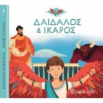 Ελλ. Μυθολ.-Μικρές Ιστορίες 1-Δαιδαλος Και Ίκαρος-Ελληνικά