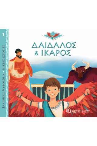 Ελλ. Μυθολ.-Μικρές Ιστορίες 1-Δαιδαλος Και Ίκαρος-Ελληνικά