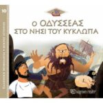 Ελλ. Μυθολ.-Μικρές Ιστορίες 10-Ο Οδυσσέας Στο Νησί Του Κύκλωπα-Ελληνικά