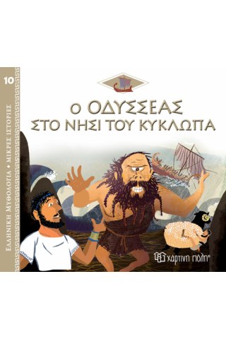 Ελλ. Μυθολ.-Μικρές Ιστορίες 10-Ο Οδυσσέας Στο Νησί Του Κύκλωπα-Ελληνικά