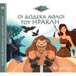 Ελλ. Μυθολ.-Μικρές Ιστορίες 11-Οι Δώδεκα Άθλοι Του Ηρακλή