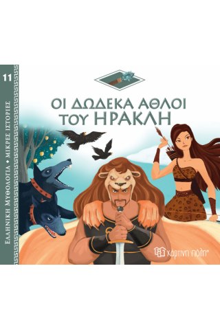 Ελλ. Μυθολ.-Μικρές Ιστορίες 11-Οι Δώδεκα Άθλοι Του Ηρακλή
