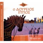 Ελλ. Μυθολ.-Μικρές Ιστορίες 12-Ο Δούρειος Ίππος