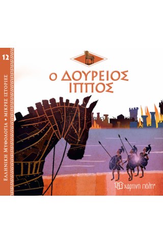 Ελλ. Μυθολ.-Μικρές Ιστορίες 12-Ο Δούρειος Ίππος
