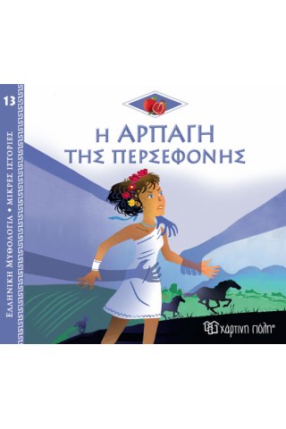 Ελλ. Μυθολ.-Μικρές Ιστορίες 13-Η Αρπαγή Της Περσεφόνης