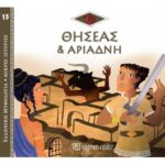 Ελλ. Μυθολ.-Μικρές Ιστορίες 15-Ο Θησέας Και Η Αριάδνη
