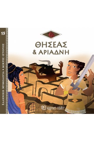Ελλ. Μυθολ.-Μικρές Ιστορίες 15-Ο Θησέας Και Η Αριάδνη