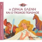 Ελλ. Μυθολ.-Μικρές Ιστορίες 7-Η Ωραία Ελένη Και Ο Τρωικός Πόλεμος-Ελληνικά