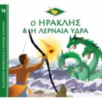 Ελλ. Μύθο-Μικρές Ιστορίες 16-Ο Ηρακλής Και Η Λερναία Ύδρα