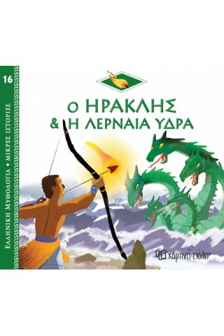 Ελλ. Μύθο-Μικρές Ιστορίες 16-Ο Ηρακλής Και Η Λερναία Ύδρα Ελλ. Μύθο-Μικρές Ιστορίες 16-Ο Ηρακλής Και Η Λερναία Ύδρα - Image 1