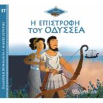 Ελλ. Μύθο-Μικρές Ιστορίες 17-Η Επιστροφή Του Οδυσσέα