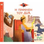 Ελλ. Μύθο-Μικρές Ιστορίες 18-Η Γέννηση Του Δια