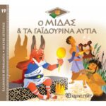 Ελλ. Μύθο-Μικρές Ιστορίες 19-Ο Μίδας Και Τα Γαϊδουρινά Αυτιά