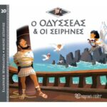 Ελλ. Μύθο-Μικρές Ιστορίες 20-Ο Οδυσσέας Και Οι Σειρήνες