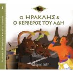 Ελλ. Μύθο-Μικρές Ιστορίες 3-Ο Ηρακλής Και Ο Κέρβερος Του Άδη-Ελληνικά