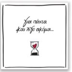 Ευχ. Κάρτα  Me Pin - Ρενε/Για Πάντα