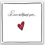 Ευχ. Κάρτα  Me Pin - Ρενε/Στον Άνθρωπο Μου