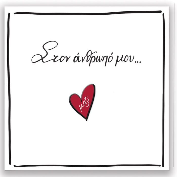 Ευχ. Κάρτα  Me Pin - Ρενε/Στον Άνθρωπο Μου - Image 1