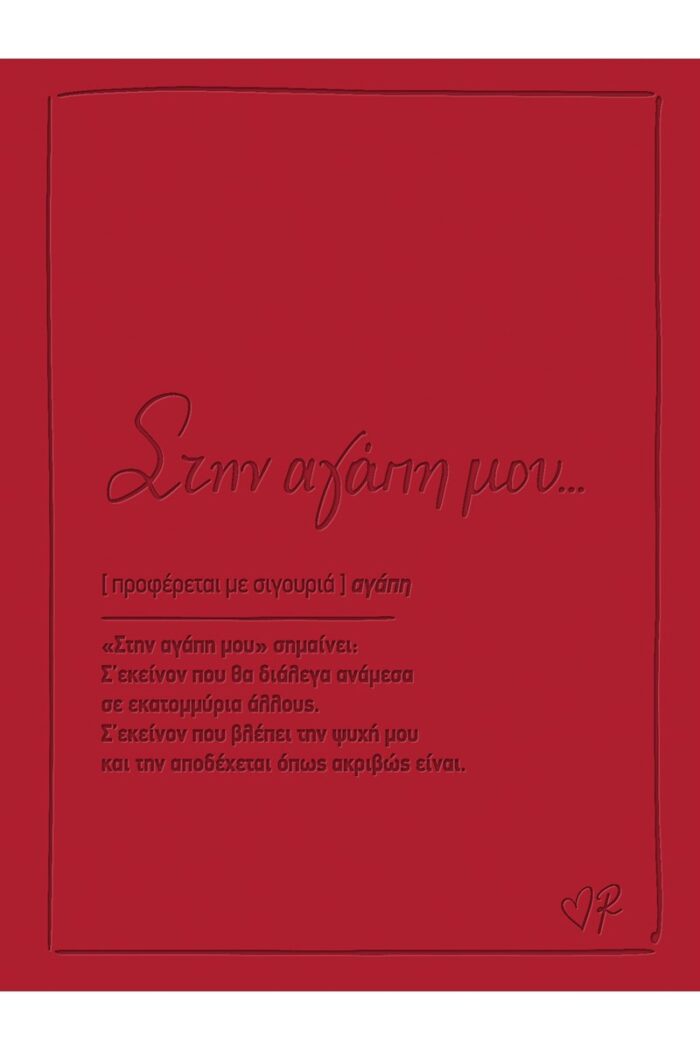 Ευχετήρια κάρτα δερματ. - Ρενέ 1 - Στην αγάπη μου - Image 1