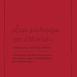 Ευχετήρια κάρτα δερματ. - Ρενέ 2 - Στα καλύτερα που έλκονται