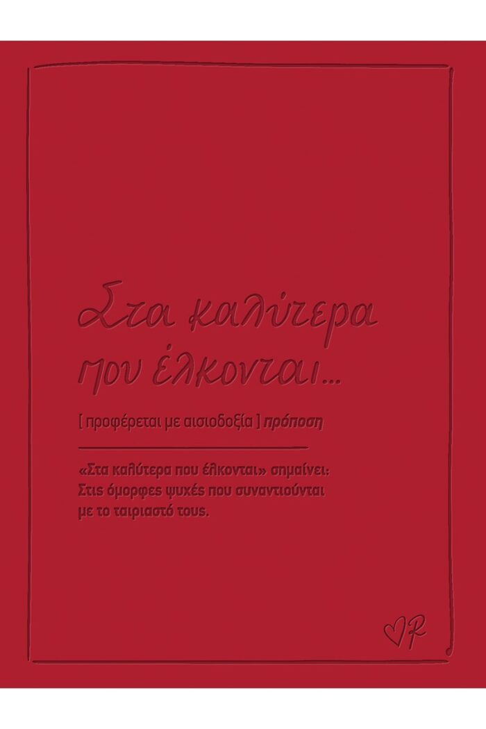 Ευχετήρια κάρτα δερματ. - Ρενέ 2 - Στα καλύτερα που έλκονται - Image 1