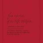 Ευχετήρια κάρτα δερματ. - Ρενέ 3 - Για πάντα και λίγο ακόμα
