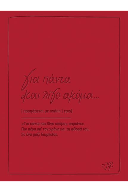 Ευχετήρια κάρτα δερματ. - Ρενέ 3 - Για πάντα και λίγο ακόμα
