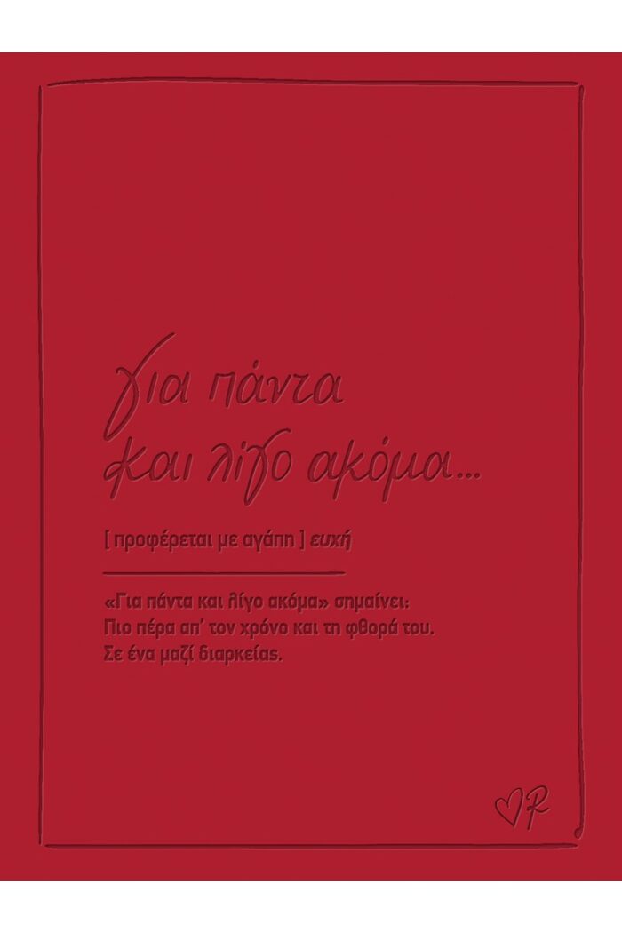 Ευχετήρια κάρτα δερματ. - Ρενέ 3 - Για πάντα και λίγο ακόμα - Image 1
