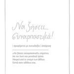 Ευχετήρια κάρτα δερματ. - Ρενέ 4 - Να ζήσετε συναρπαστικά!