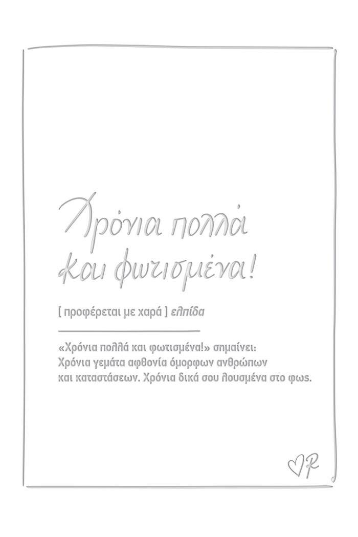 Ευχετήρια κάρτα δερματ. - Ρενέ 5 - Χρόνια πολλά και φωτισμένα - Image 1