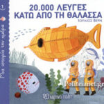 Μία Ιστορία Την Ημέρα 1-20.000 Λεύγες Κάτω Από Τη Θάλασσα